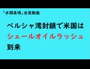 第1111回『ペルシャ湾封鎖で米国はシェールオイルラッシュ到来』【「水間条項」会員動画】