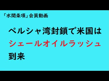 第1111回『ペルシャ湾封鎖で米国はシェールオイルラッシュ到来』【「水間条項」会員動画】