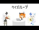 【ニコカラ】クイズループ【on vocal】