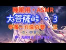 【睡眠用】 九州そら（ささやき）   ” 大菩薩峠・３　（ 甲源一刀流の巻・三 ） ” （ 作・中里介山 ）  【ASMR】