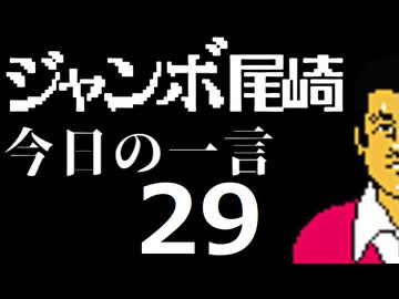 ジャンボ尾崎　今日の一言　29話