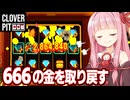 【DLC】琴葉茜と悪魔のチャームのリベンジビルド【CloverPit】