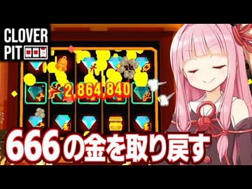 【DLC】琴葉茜と悪魔のチャームのリベンジビルド【CloverPit】