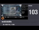 【地球防衛軍6】強い武器で楽して攻略【ミッション103】