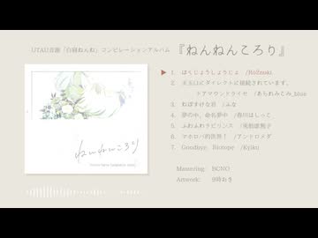 【XFD】白寝ねんねコンピレーションアルバム『ねんねんころり』【超ボーマス62】