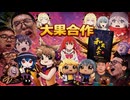 大果TV音MAD合作20分間詰め合わせ 〜眼球が繊維化するまで見ろ、食ってる奴は今すぐやめろ〜