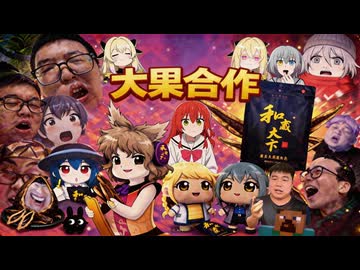 大果TV音MAD合作20分間詰め合わせ 〜眼球が繊維化するまで見ろ、食ってる奴は今すぐやめろ〜