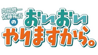 【会員限定版】内田修一・佐藤祐吾のおいおいやりますから。 #4