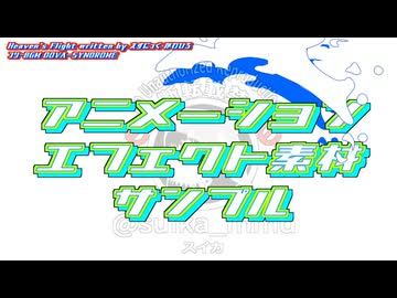 アニメーションエフェクト素材　サンプル動画