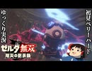 『初見ベリーハード#47』ベリハでアストルと黒卵の馴れ初めをみる100年前リンク【ゼルダ無双厄災の黙示録/ゆっくり実況】