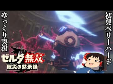 『初見ベリーハード#47』ベリハでアストルと黒卵の馴れ初めをみる100年前リンク【ゼルダ無双厄災の黙示録/ゆっくり実況】