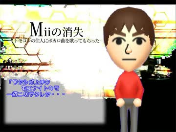 Miiの消失