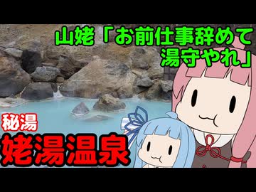 17代続く山姥の秘湯温泉宿 山形【VOICEROID旅行 もぐ温泉】