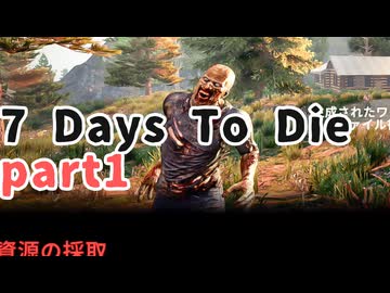 【7 Days To Die】Season1-1【無声】