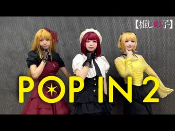 【甘味まごサキ】POP IN 2　コスプレで踊ってみた【推しの子】