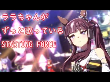 [ウマ娘ライブMAD] ラッキーライラックちゃんがずっと歌っている STARTING FORCE