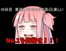 【1日1回ダイスチャレンジ】1日1回ダイスを振って1が出たらダイスが進化する　45日目【VOICEROID実況】
