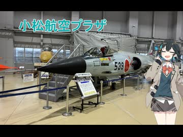 【ソフトウェアトーク旅行】北陸唯一の航空博物館、小松航空プラザ【宮舞モカ】