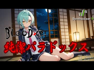 【BLOOD-C ED】純潔パラドックス【Synthesizer V 2 AI Ayame カバー】