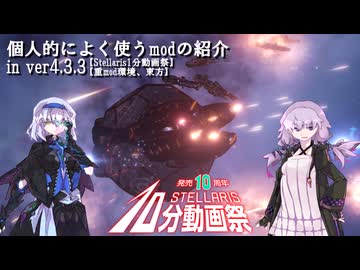【Stellaris1分動画祭】個人的によく使うmodの紹介 in ver4.3.3【重mod環境、東方】