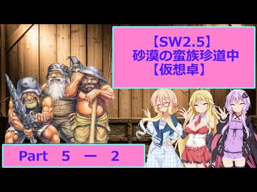 【SW2.5】砂漠の蛮族珍道中【TRPG仮想卓】Ep 5-2