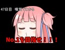 【1日1回ダイスチャレンジ】1日1回ダイスを振って1が出たらダイスが進化する　47日目【VOICEROID実況】