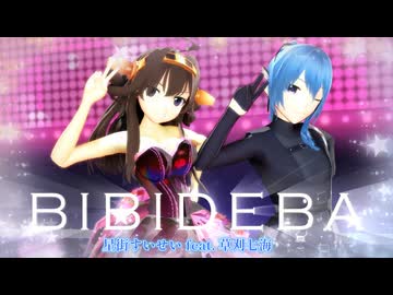 【MMD、艦これ】ビビデバ【金剛さん、星街すいせい】