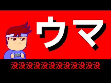 【没】ウマチャゲメ編。【バーチャルいいゲーマー】