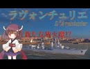 【VOICEPEAK実況】船乗りきりたんの海戦漂流記_part12_ラヴォンチュリエ【Wows Blitz】