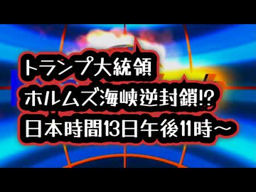 ◆トランプ大統領、ホルムズ海峡“逆封鎖”！？ 日本時間13日午後11時～