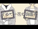 【人ヵ】せlめlてlーl花lのl祝l福lを【uт/zм】