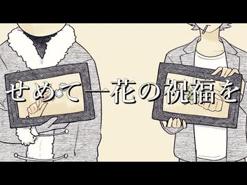 【人ヵ】せlめlてlーl花lのl祝l福lを【uт/zм】