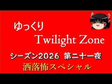 【ホラー&ミステリー】ゆっくりTwilight Zone シーズン2026 第二十一夜【ゆっくり朗読】