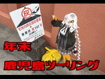 [紲星あかり車載]年末鹿児島ツーリング