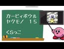 カービィボウル仕様ヤクモノ編１５：クラッコ