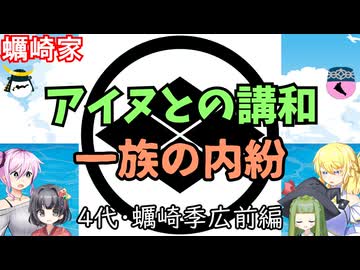 蠣崎家　4代・蠣崎季広前編　戦国武家紹介シリーズ#2-7【ゆっくり＆COEIROINK日本史解説】