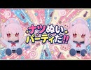 ナツぬいパーティだ！！