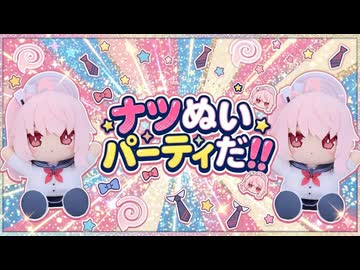 ナツぬいパーティだ！！