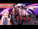 【エデンズリッターグレンツェ】敗れたリナ先輩、【敗辱新装】マクスウェル・ザ・ネクスト