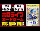 ホロカ 買取相場《51枚/週》｜4月13日 ＜20円以上騰落＞ #ホロライブカード