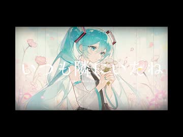 【初音ミク】いつも隣にいたね【オーケストラ】
