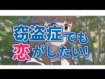 窃盗症でも恋がしたい！