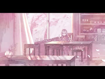 桜色カフェテリア/カミヰユウ feat.徒留