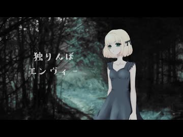 【歌ってみた】独りんぼエンヴィー/koyori【海南川もなみ】