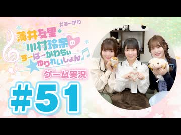 薄井友里・川村玲奈のすーぱーかわちぃ☆ゆりれいしょん＜ゲーム実況パート＞#51／Ultimate Sheep Raccoon
