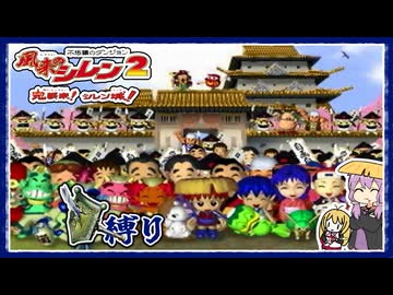 【風来のシレン2】矛盾で殴って鬼退治_part13終 矛の盾で鬼退治編【VOICEROID実況】