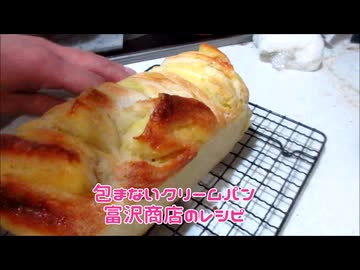 包まないクリームパン！富沢商店のレシピ作ったよ！