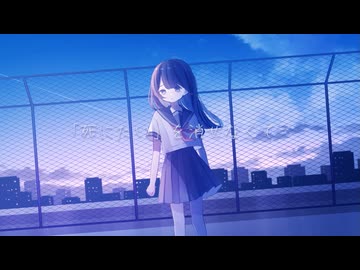 「死にたい」を消せなくて／可不