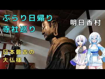 雪さんとななさんのぶらり日帰り寺社巡り　その8　～明日香村～【VOICEVOX旅行】