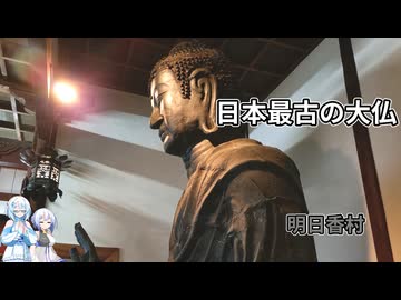 雪さんたちとぶらり日帰り寺社巡り　その8　～明日香村～【VOICEVOX旅行】